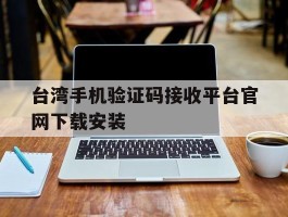 包含台湾手机验证码接收平台官网下载安装的词条