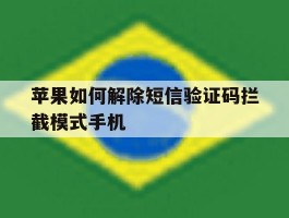 苹果如何解除短信验证码拦截模式手机的简单介绍