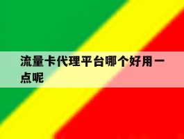 流量卡代理平台哪个好用一点呢