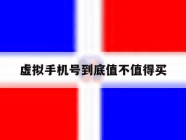 虚拟手机号到底值不值得买