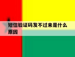 短信验证码发不过来是什么原因