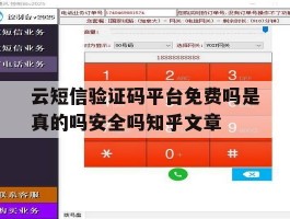 包含云短信验证码平台免费吗是真的吗安全吗知乎文章的词条