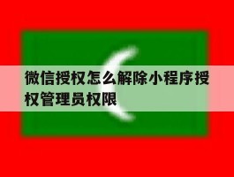 微信授权怎么解除小程序授权管理员权限