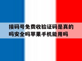 接码号免费收验证码是真的吗安全吗苹果手机能用吗的简单介绍