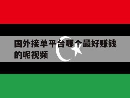 国外接单平台哪个最好赚钱的呢视频