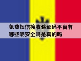 免费短信接收验证码平台有哪些呢安全吗是真的吗的简单介绍