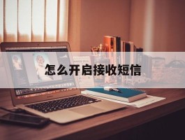 怎么开启接收短信