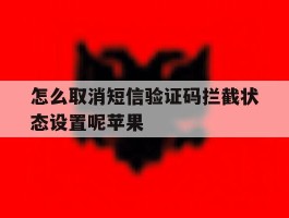 怎么取消短信验证码拦截状态设置呢苹果