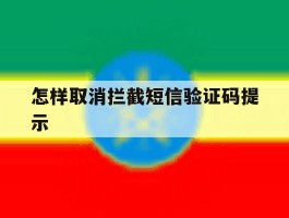 怎样取消拦截短信验证码提示