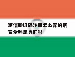 关于短信验证码注册怎么弄的啊安全吗是真的吗的信息