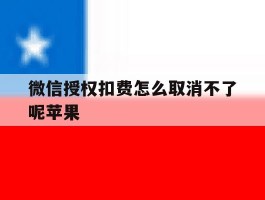 微信授权扣费怎么取消不了呢苹果
