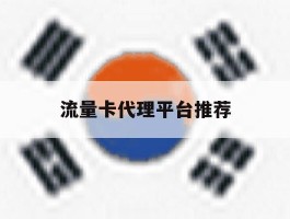 流量卡代理平台推荐