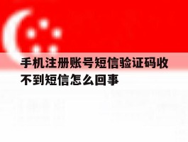 手机注册账号短信验证码收不到短信怎么回事