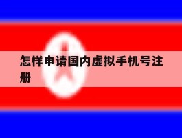 怎样申请国内虚拟手机号注册