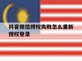 抖音微信授权失败怎么重新授权登录