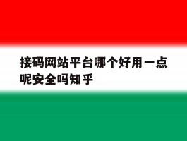关于接码网站平台哪个好用一点呢安全吗知乎的信息