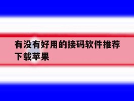 有没有好用的接码软件推荐下载苹果