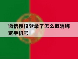 微信授权登录了怎么取消绑定手机号