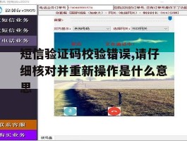 关于短信验证码校验错误,请仔细核对并重新操作是什么意思的信息