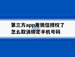 第三方app用微信授权了怎么取消绑定手机号码