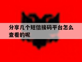 分享几个短信接码平台怎么查看的呢的简单介绍