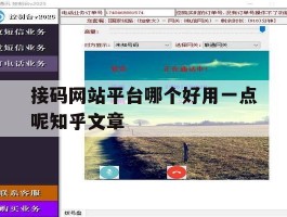 接码网站平台哪个好用一点呢知乎文章