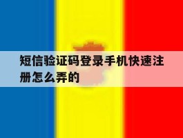 短信验证码登录手机快速注册怎么弄的