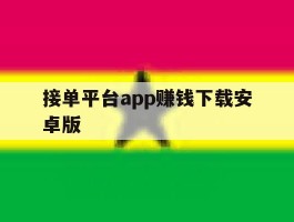 接单平台app赚钱下载安卓版