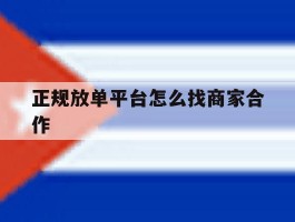 正规放单平台怎么找商家合作