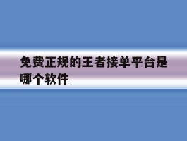 免费正规的王者接单平台是哪个软件
