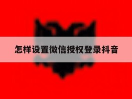 怎样设置微信授权登录抖音