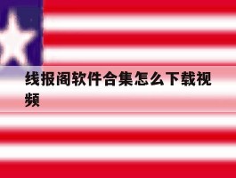 线报阁软件合集怎么下载视频的简单介绍