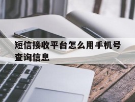 短信接收平台怎么用手机号查询信息
