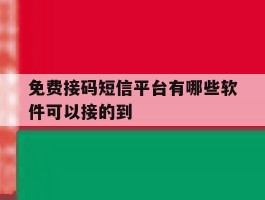 免费接码短信平台有哪些软件可以接的到