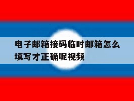 电子邮箱接码临时邮箱怎么填写才正确呢视频