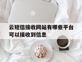 云短信接收网站有哪些平台可以接收到信息