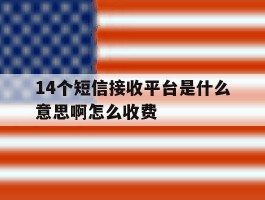 14个短信接收平台是什么意思啊怎么收费