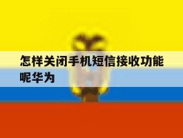 怎样关闭手机短信接收功能呢华为