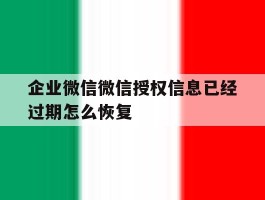 企业微信微信授权信息已经过期怎么恢复