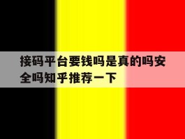 接码平台要钱吗是真的吗安全吗知乎推荐一下的简单介绍