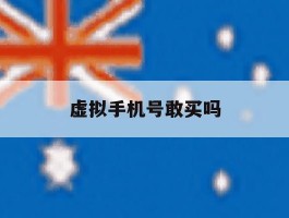 虚拟手机号敢买吗
