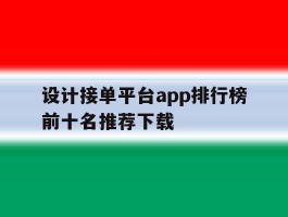 设计接单平台app排行榜前十名推荐下载