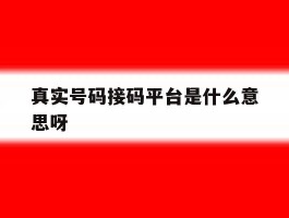 真实号码接码平台是什么意思呀