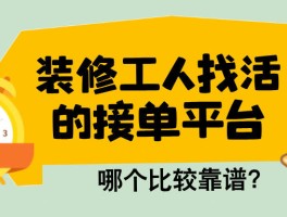 装修工人免费接单平台