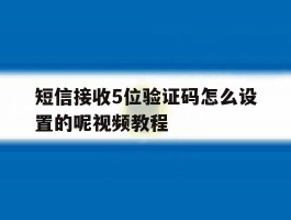 短信接收5位验证码怎么设置的呢视频教程