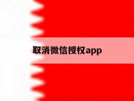 取消微信授权app