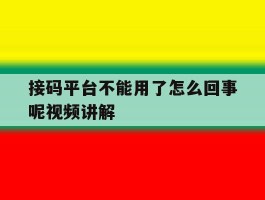 接码平台不能用了怎么回事呢视频讲解