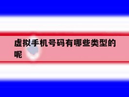 虚拟手机号码有哪些类型的呢