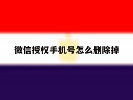 微信授权手机号怎么删除掉