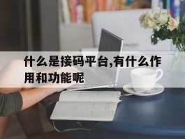 什么是接码平台,有什么作用和功能呢的简单介绍